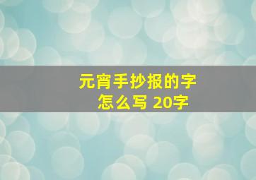 元宵手抄报的字怎么写 20字